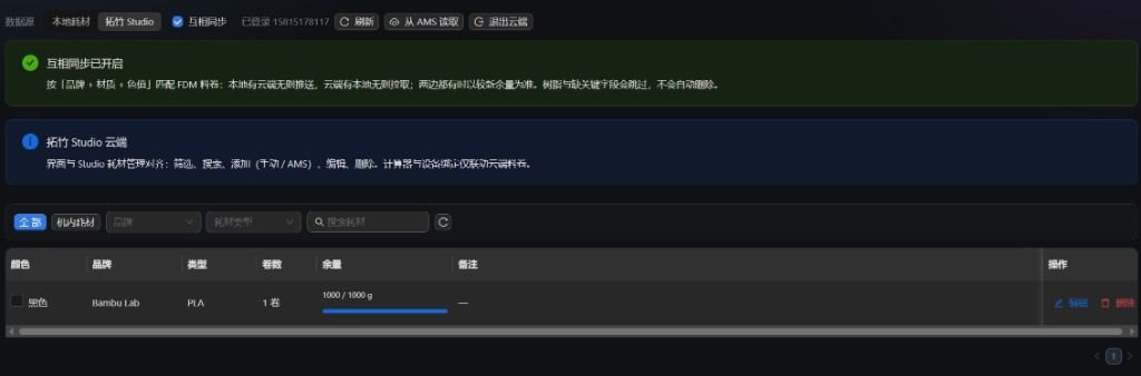 耗材管理与拓竹 Studio 同步界面