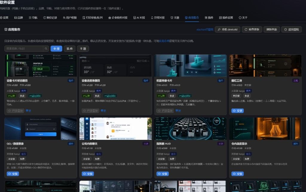 应用集市：插件与主题